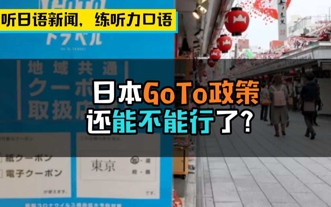 【听地道日语新闻,练听力口语】日本GoTo政策还能不能行了?哔哩哔哩bilibili