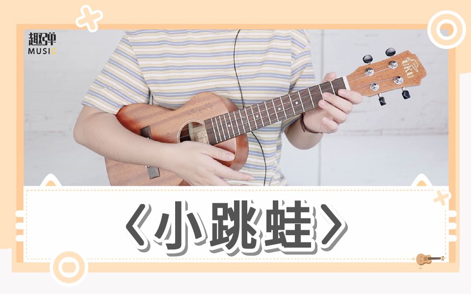 [图]「小跳蛙」尤克里里弹唱教学，学会它我们都是快乐的小青蛙！（Ukulele弹唱教学）