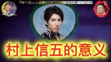 村上信五-哔哩哔哩_Bilibili
