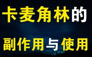 下载视频: 【水枫】合成代谢类固醇之卡麦角林的副作用与使用