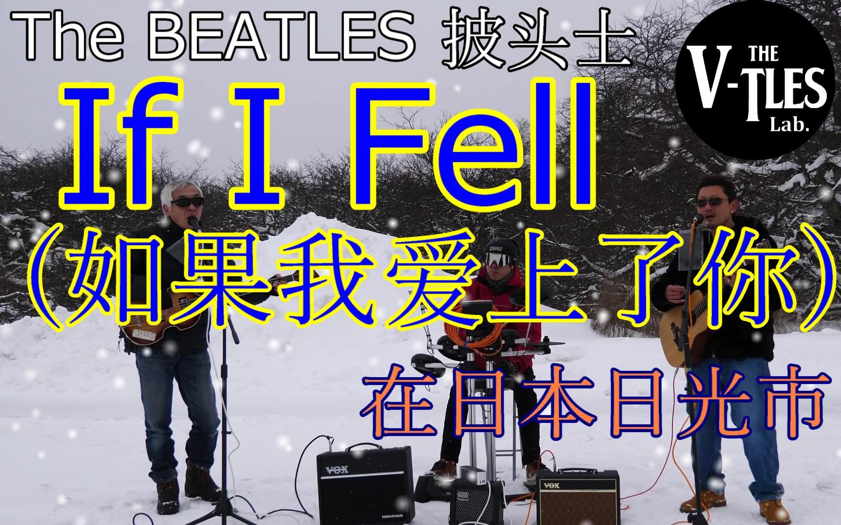 If I Fell (如果我爱上了你) The Beatles cover (披头士)哔哩哔哩bilibili