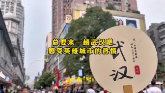 Download Video: 总要来一趟武汉吧，感受一下这座英雄城市的热情#武汉攻略#跟团游#武汉旅游#武汉三天两晚#武汉