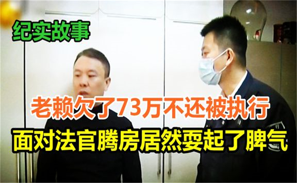 老赖欠了73万不还被执行,面对法官腾房居然耍起了脾气哔哩哔哩bilibili