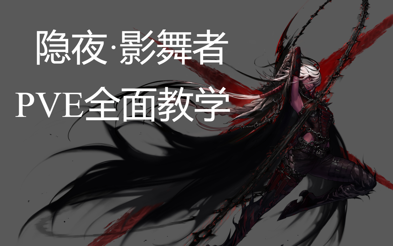 dnf隐夜·影舞者pve全面教学-三觉篇_哔哩哔哩_bilibili