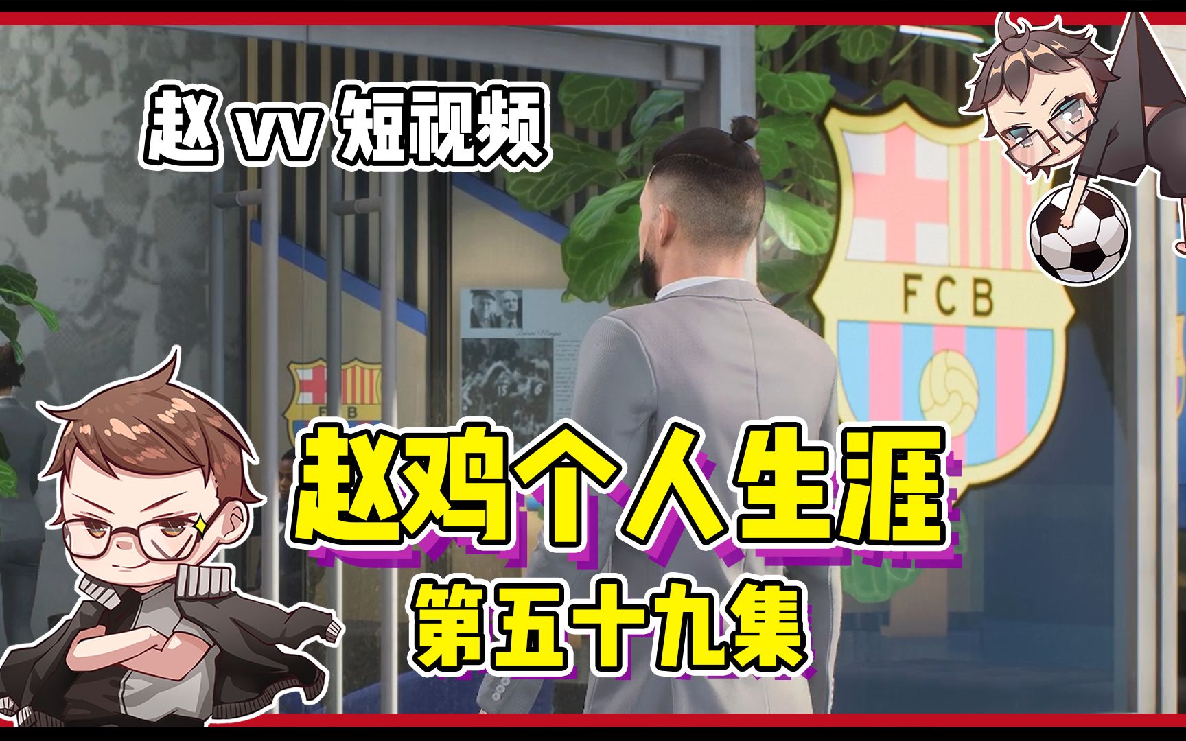 [图]【赵vvFIFA23】个人生涯-赵“鸡”绿茵征程 第五十九集