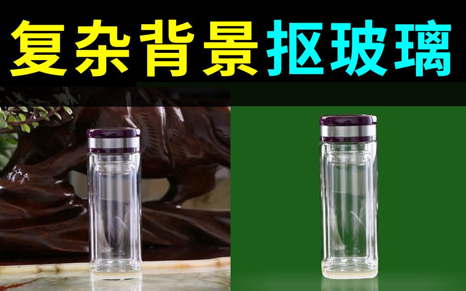 【PS教程】 快速抠图 复杂背景抠玻璃杯 产品精修 详情页设计 图像合成哔哩哔哩bilibili