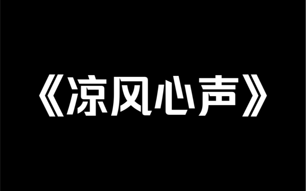 [图]小说推荐《凉风心声》