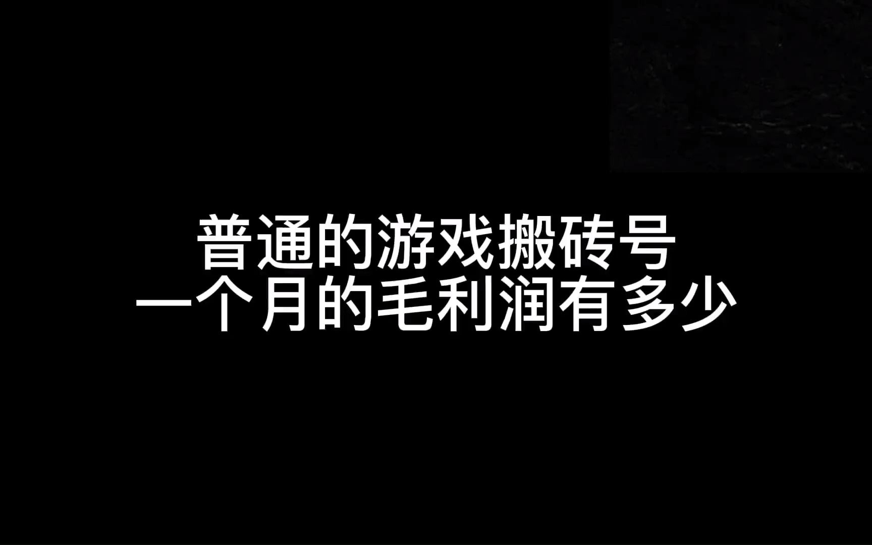 新手打金搬砖攻略:能娱乐能打金 收益不高,但很稳定哔哩哔哩bilibili