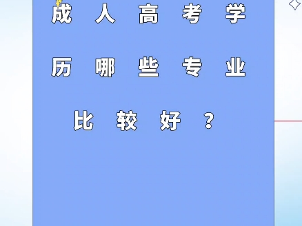 报名成人高考学历,专业怎么专业比较好?海宁成人学历提升培训哔哩哔哩bilibili