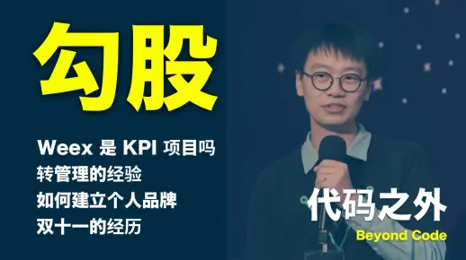 第 6 集 | 勾股如何看待 Weex 被指 KPI 项目、转管理的经验、向上管理的技巧、如何建立个人品牌、双十一的经历