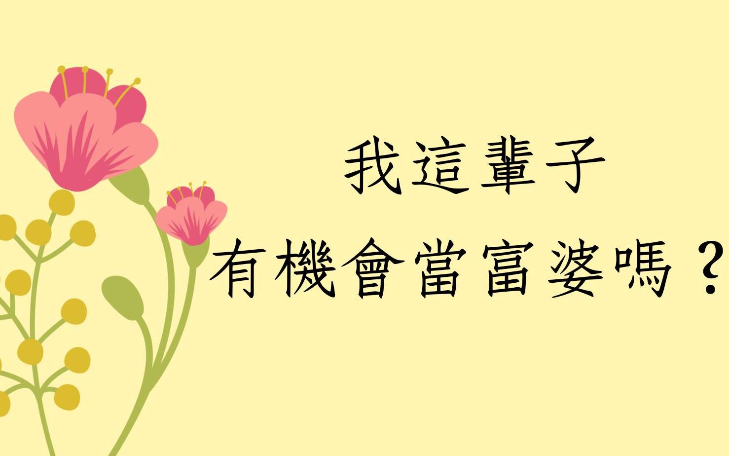 五行派批命客户实例1067堂:我一直努力就是想当富婆