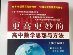 《更高更妙的高中数学思想与方法（第十五版）》16年15版续写高妙传奇，10届百班创造高考神话，是高三教师备课与高三学生备考的极好素材！