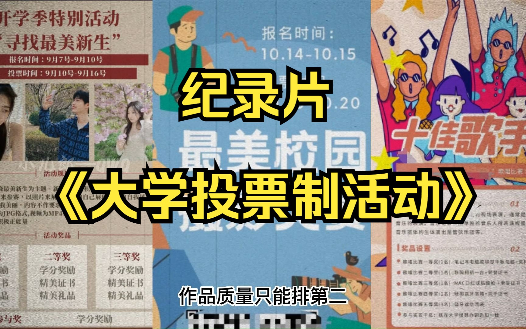 《大学投票制活动》震撼播出,送礼物,买票数,不拼能力拼人脉,作品质量