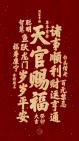 “领取今日份好运”《三官宝诰》三元三品三官大帝,赐福赦罪解厄(道乐 经韵)哔哩哔哩bilibili