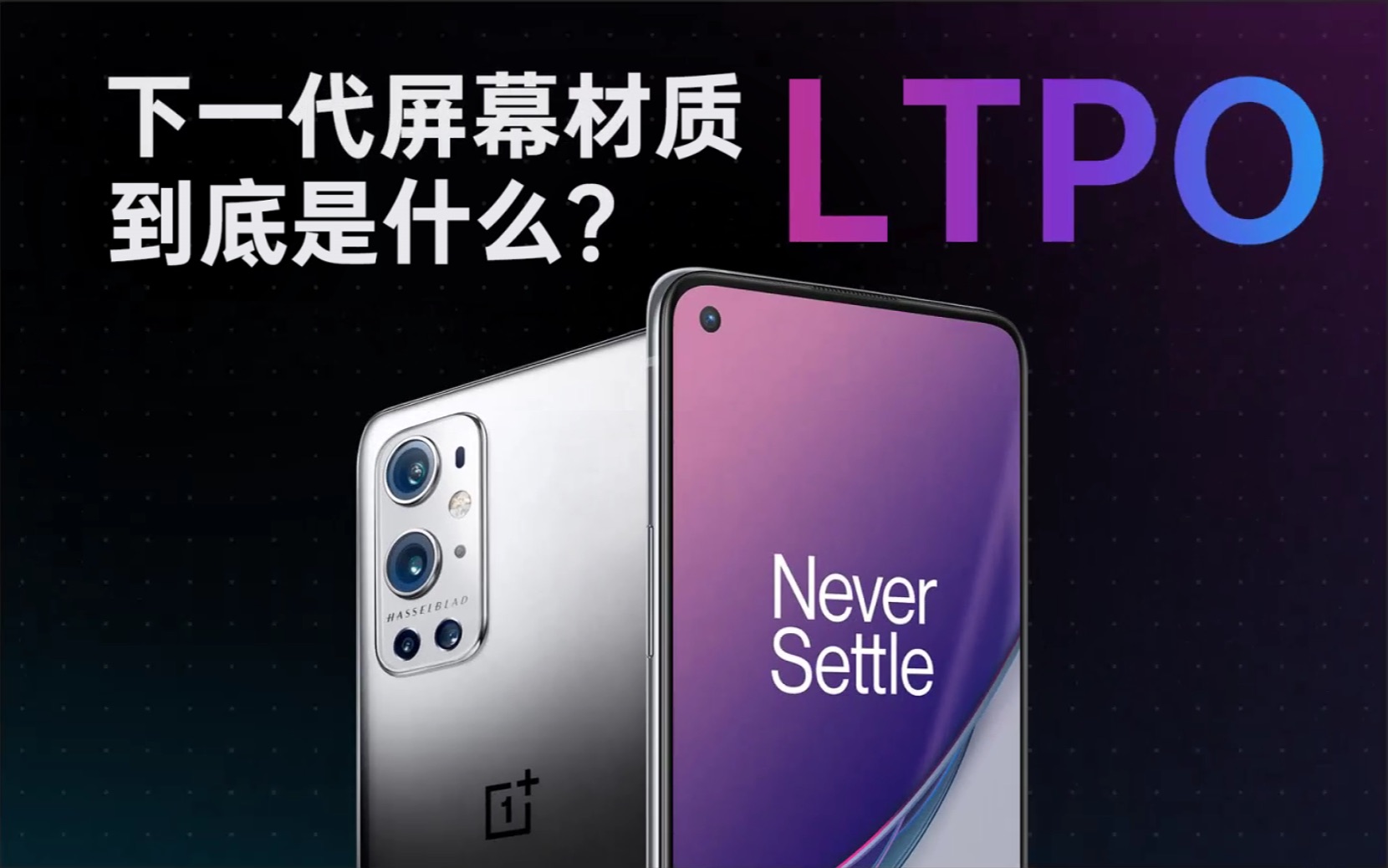 LTPO是什么?一加9 Pro上的LTPO屏幕能带来怎样的体验?哔哩哔哩bilibili