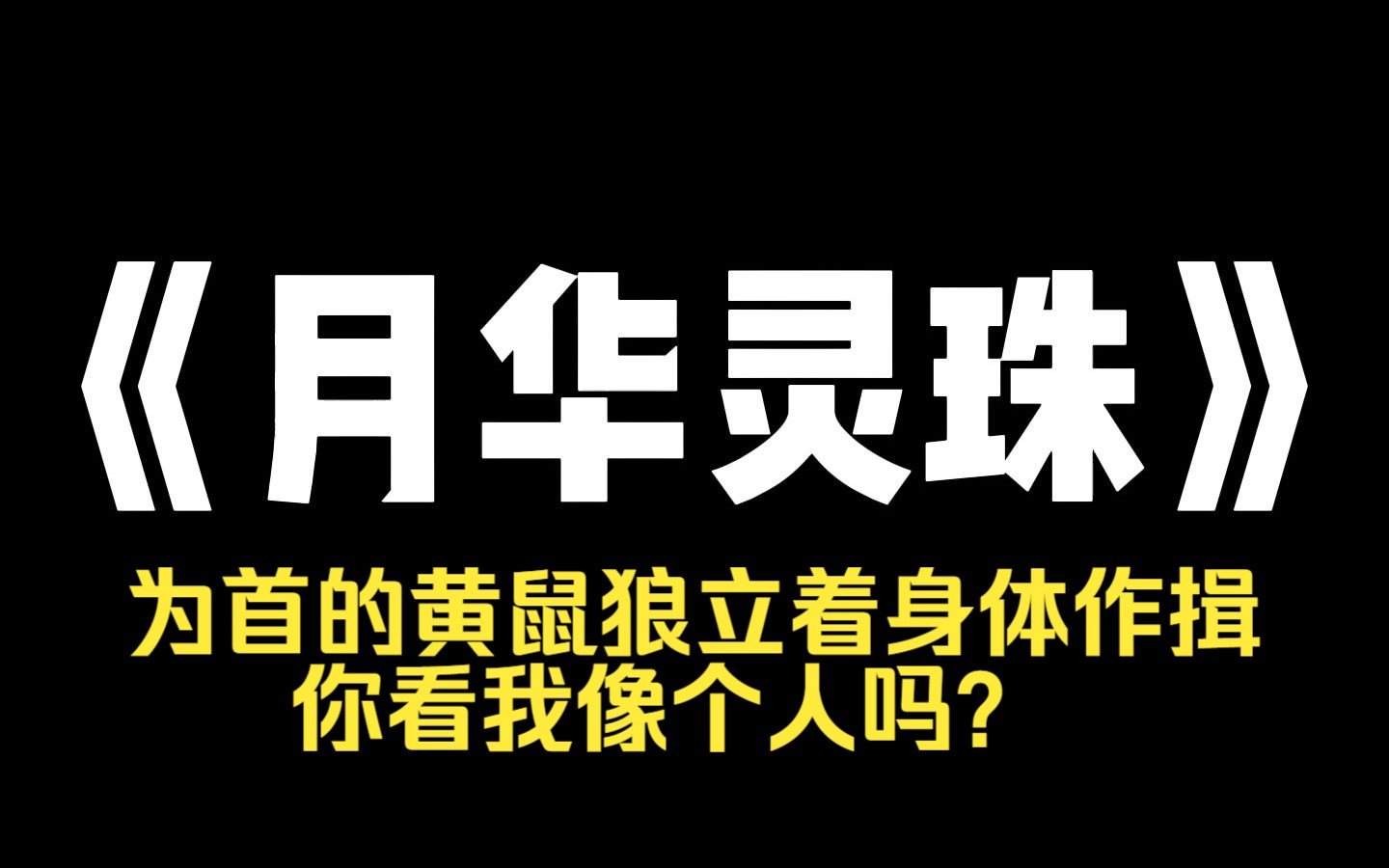 小说推荐~《月华灵珠》我和一帮朋友去山区旅游,刚进山就遇见了动物拦车,为首的黄鼠狼立着身体作揖,你看我像个人吗?我看你像个粑粑,朋友们哄...