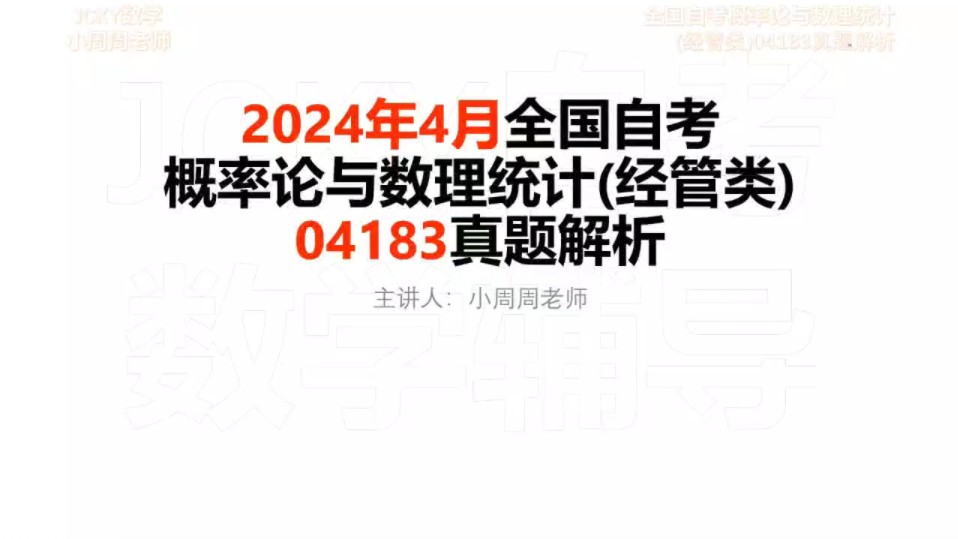 [图]【真题】2024年4月全国自考概率论与数理统计(经管类)04183真题分类解析第一章第1.11.12题