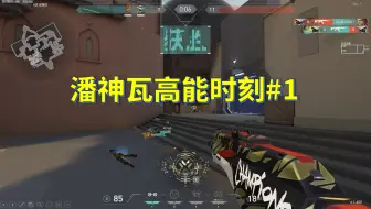 潘神瓦高能时刻#1 | 240710