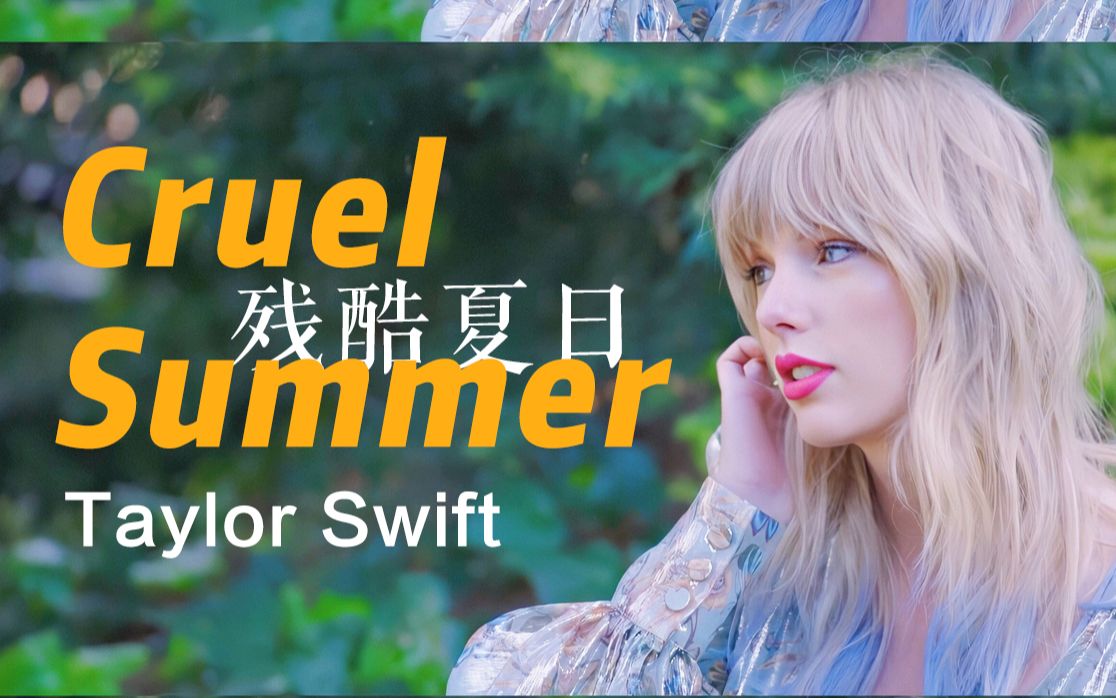 [图]Taylor Swift | 你是我见过最美的心碎之夏/Cruel Summer MV混剪