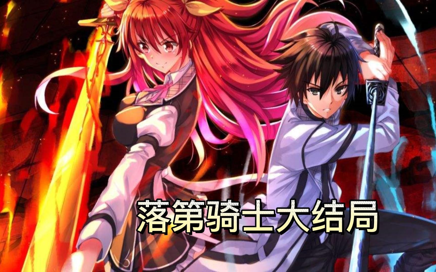 大结局:一刀罗刹,与会长的巅峰对决