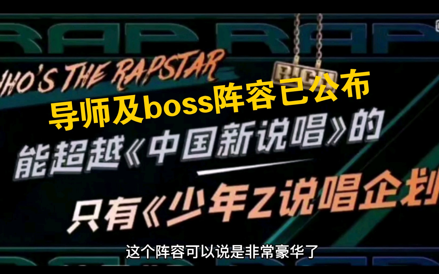 [图]《少年Z说唱企划》导师:GAI VAVA 大傻 Tizzy T 王以太！boss团：周震南，潘玮柏，李荣浩，热狗！