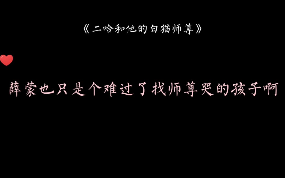 [图]薛蒙的一句“师尊，我没有神武了”让人听着就好心疼，好难过