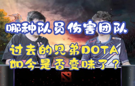 【海底DOTA】第二期(下):什么类型的队员最伤害团队 过去的兄弟DOTA如今变味了吗?哔哩哔哩bilibili刀塔2