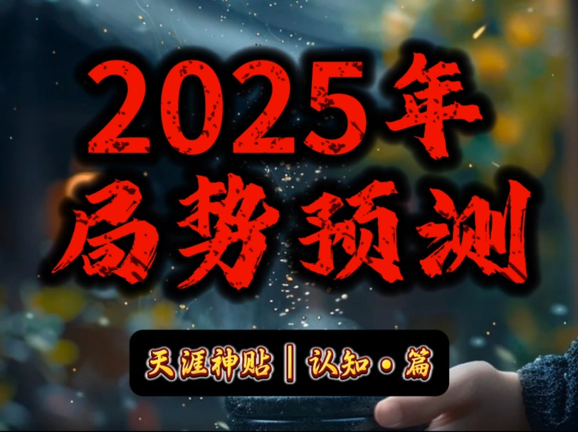 2025年局势预测:数字未来,国运新章,关乎你以后未来的命运和走向哔哩哔哩bilibili