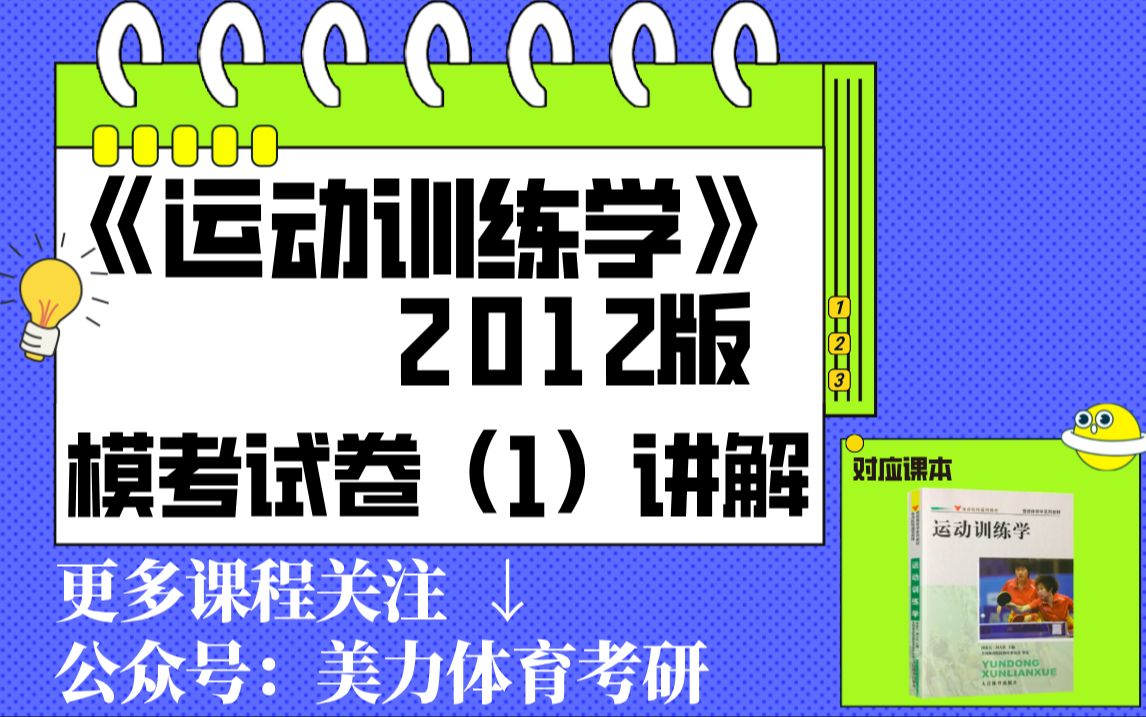 《运动训练学》2012版(模考1)试卷讲解