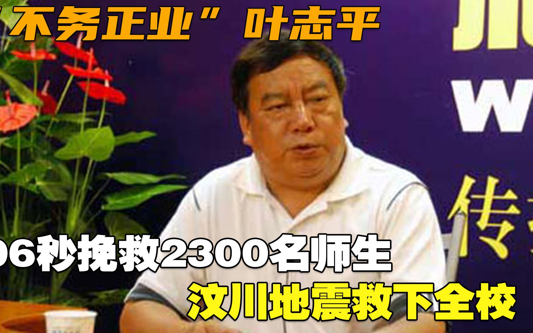 “不务正业”叶志平:96秒挽救2300名师生,汶川地震救下全校哔哩哔哩bilibili