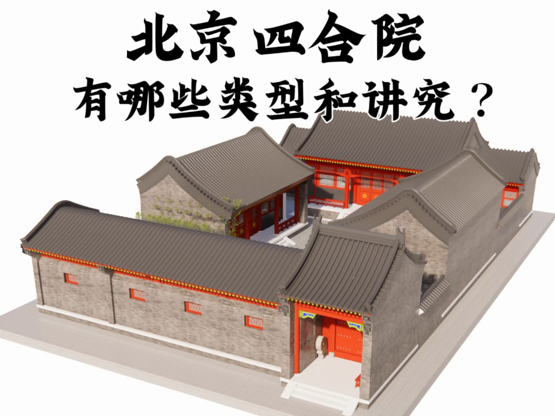 你知道北京四合院都是有哪些类型和讲究吗？