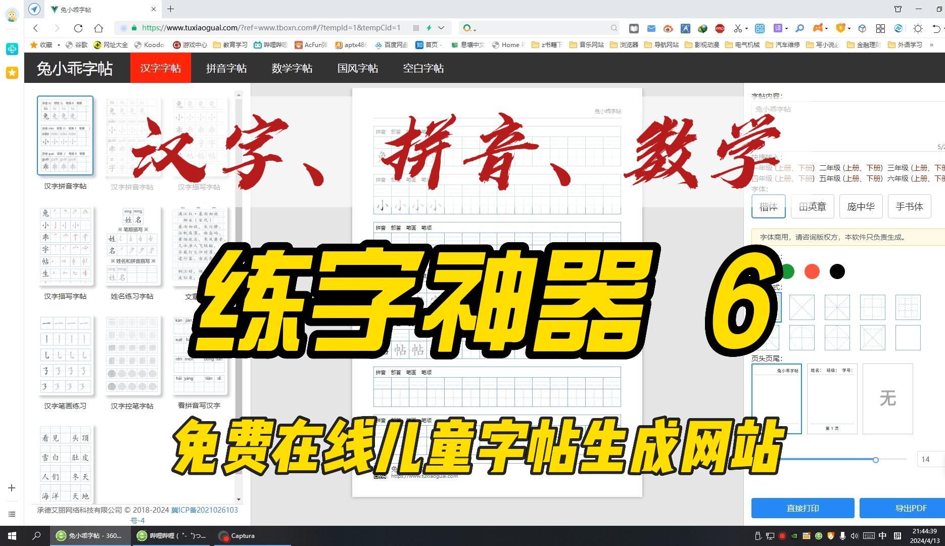 [图]练字神器6，字帖，汉字字帖，字帖生成器，拼音字帖，数学字帖，汉字练习，硬笔书法