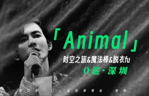 Download Video: 这就是传说中的顾头不顾腚吧！四场凑不出一个完整的Animal！！！