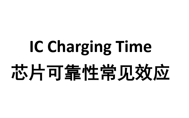 IC Charging Time07芯片可靠性常见效应哔哩哔哩bilibili