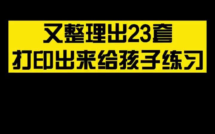 幼小衔接 拼音拼读试卷23套,每天练习一套,上小学不愁了 幼升小 拼音拼读 拼读练习哔哩哔哩bilibili