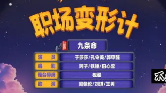 Download Video: 【职场变形计】“闫总撤！！！”