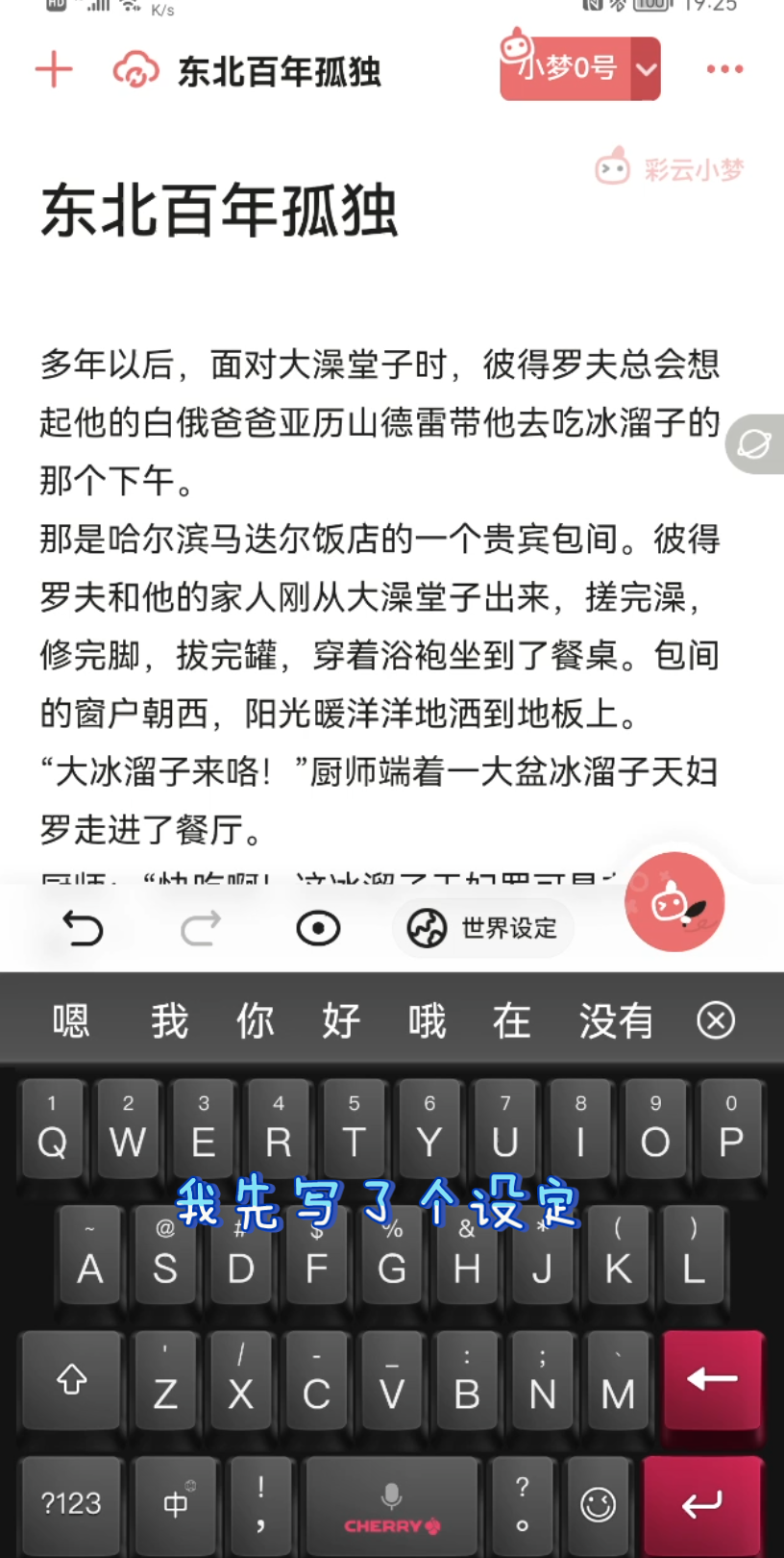 [图]关于我如何使用AI在一天写了一百万字的小说的（彩云小梦）