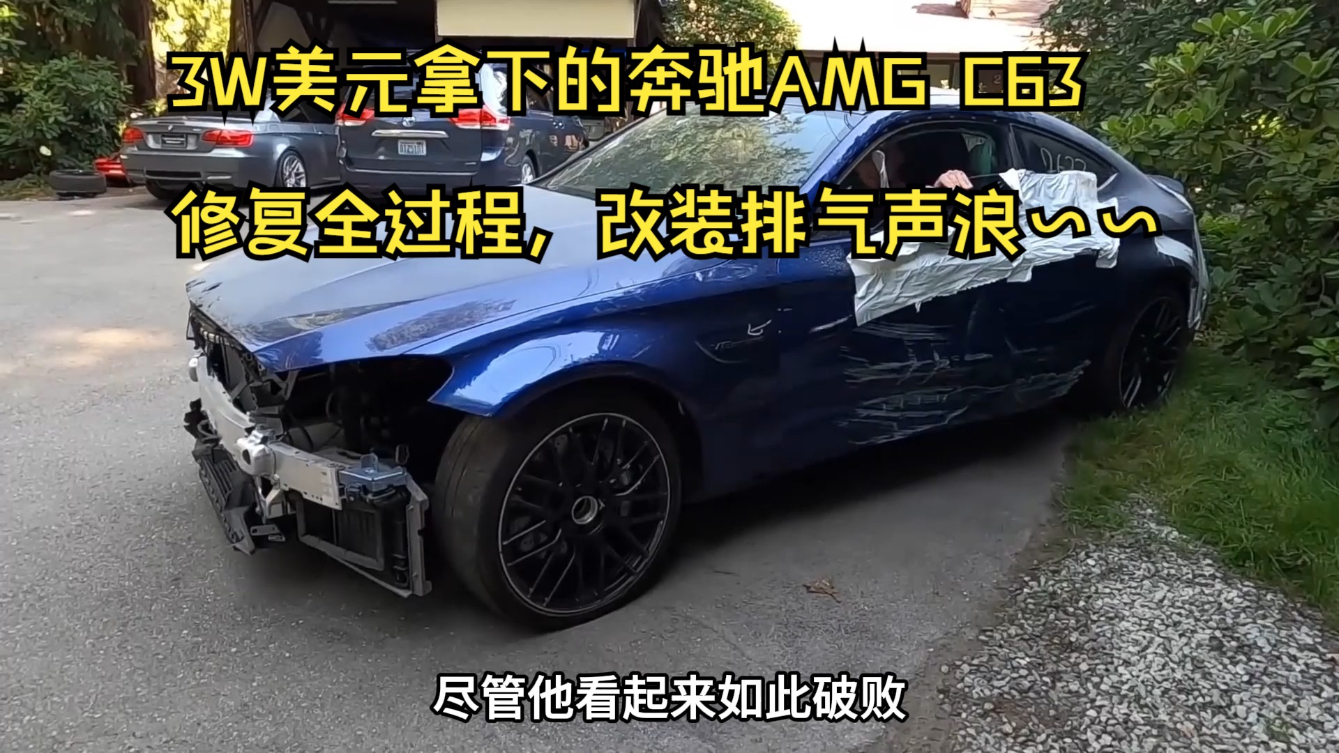 3万美元的奔驰AMG C63,重建之路改装排气后声浪无敌.哔哩哔哩bilibili