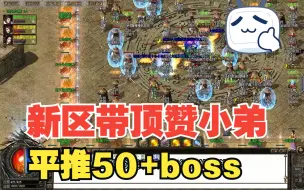 Download Video: 热血传奇：带小弟狂刷50+boss，狂刷三件顶级装备送他，就是这么有尿性！