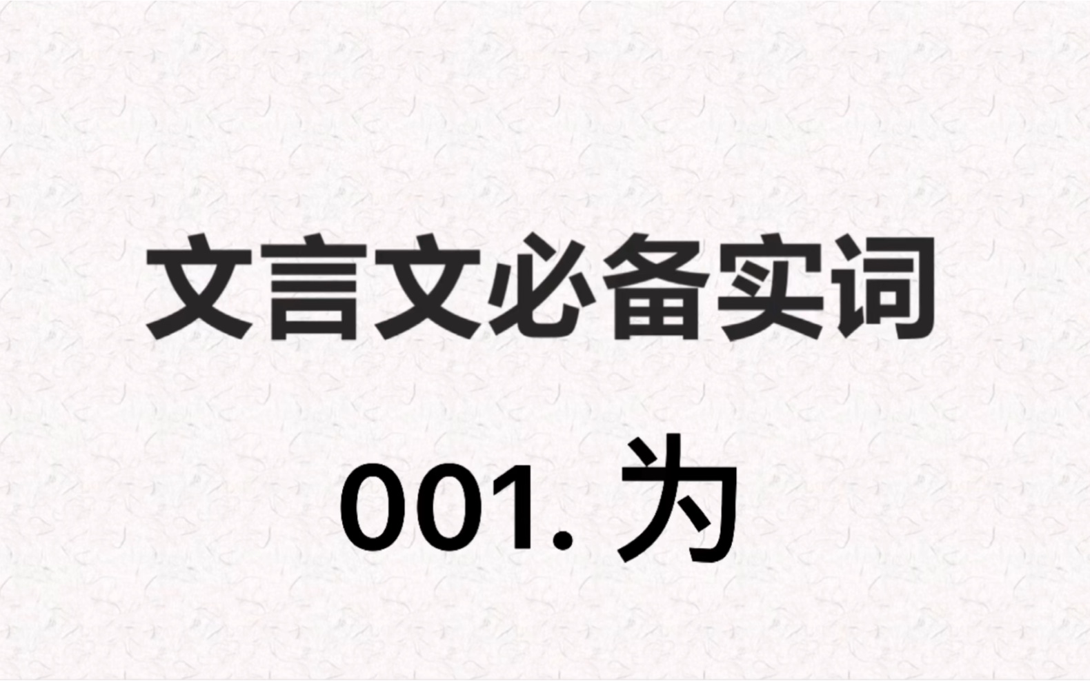 文言文小古文必备实词专项讲解、练习与解析/为哔哩哔哩bilibili