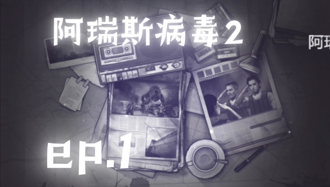【阿瑞斯病毒2】时隔将近1年,我还在阿瑞斯病毒!
