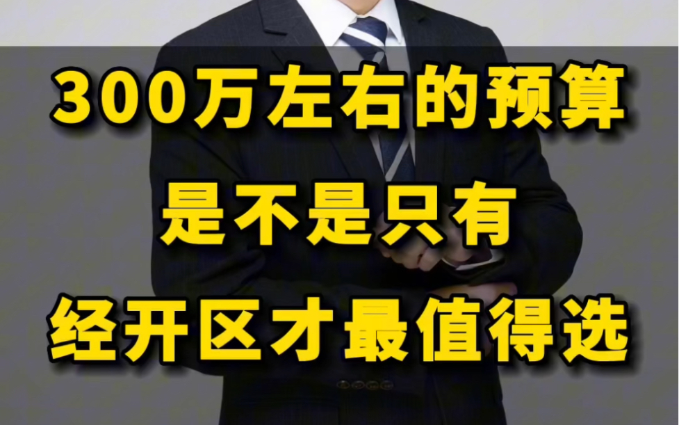 无锡买房,300万左右的预算,是不是只有经开区才最值得选?有没有备选方案?哔哩哔哩bilibili