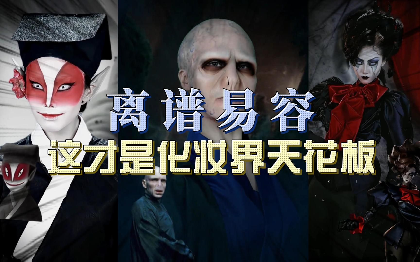 这究竟是化妆术还是易容术?