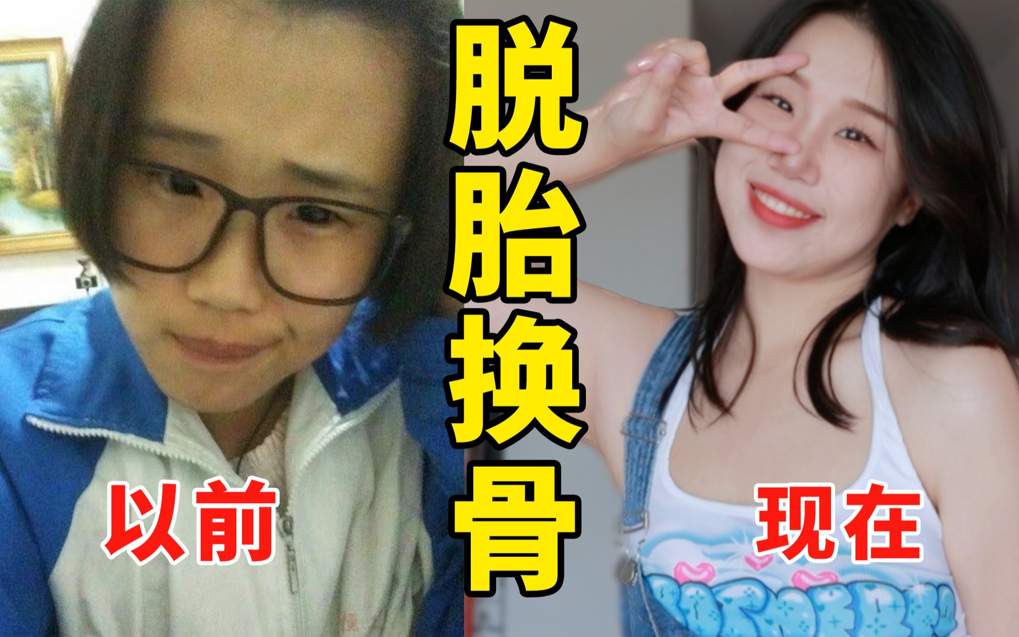 女大十八变|每个不起眼的女孩都是潜力股哔哩哔哩bilibili