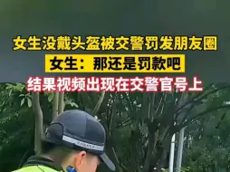 Download Video: 女生没戴头盔，交警：罚你发朋友圈！这个视频现在传到哪里了？