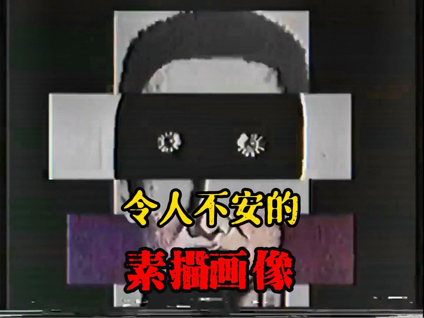 令人不安的素描画像哔哩哔哩bilibili