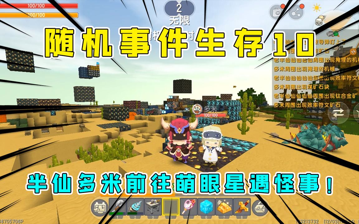 迷你世界随机事件生存10半仙多米作氧气面罩前往萌眼星遇怪事