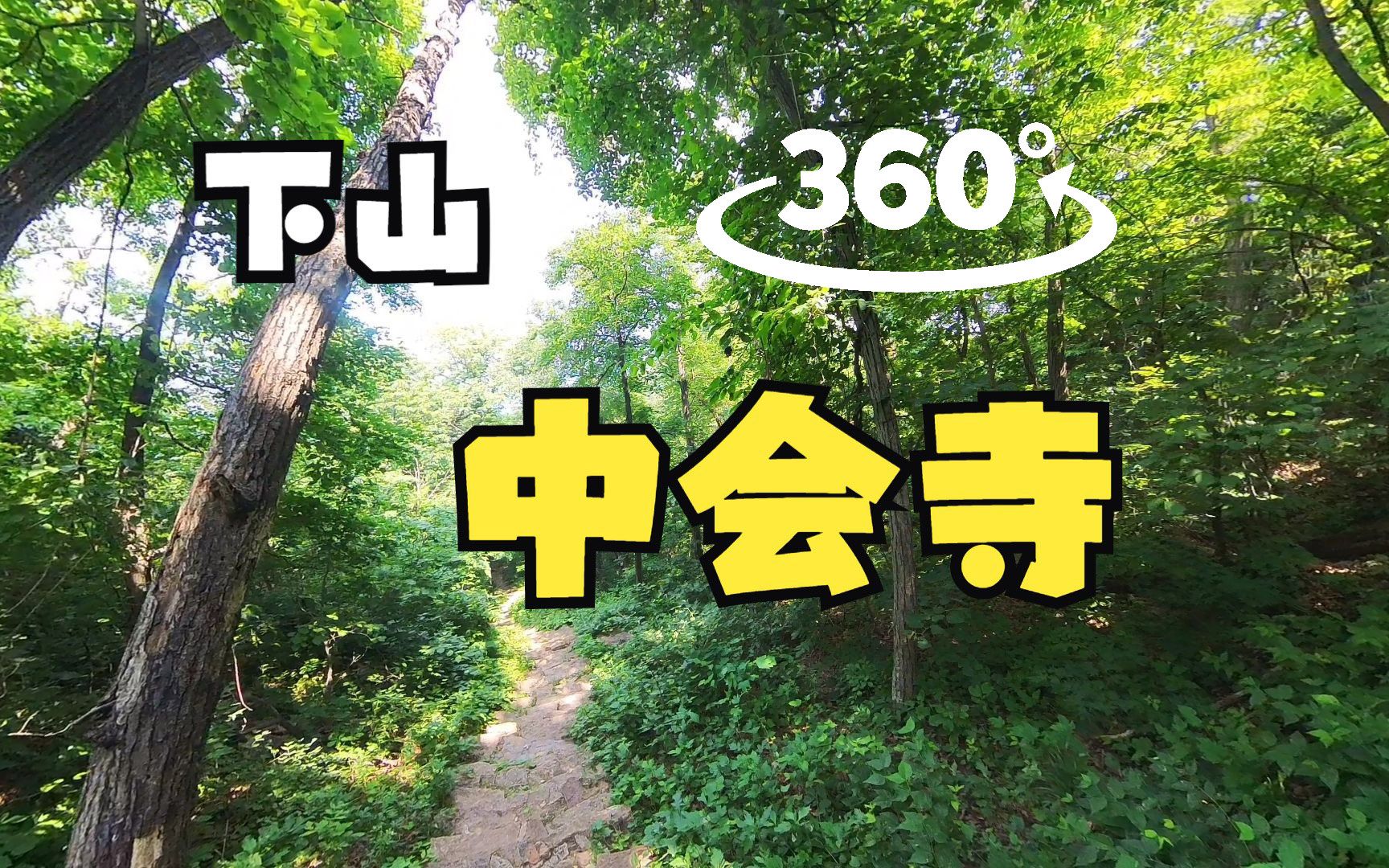 【360全景VR】【一起去爬山】仙人台|下山|中会寺方向哔哩哔哩bilibili