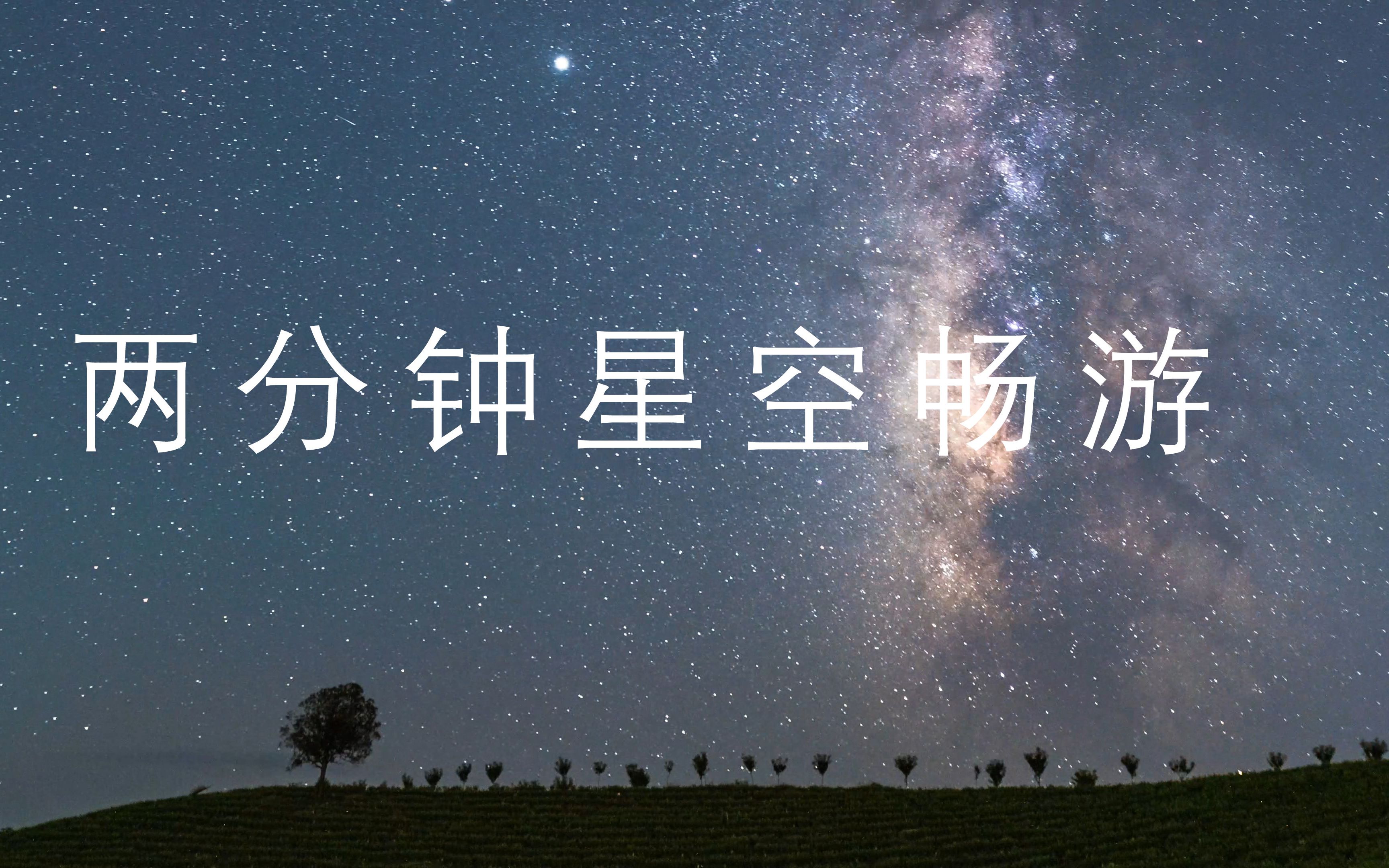 【4K超高清】戴上耳机,踏上两分钟的星空之旅哔哩哔哩bilibili