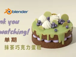 Tải video: 【Blender宝藏教程】抹茶巧克力蛋糕